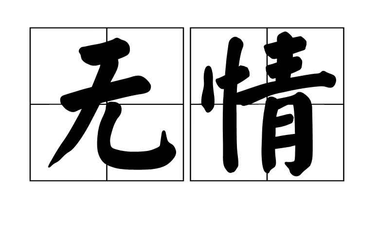 無情(漢語詞語)