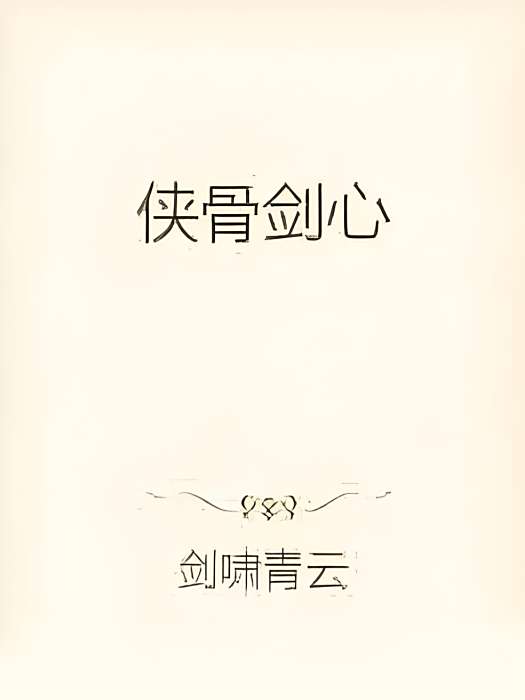 俠骨劍心 俠骨劍心