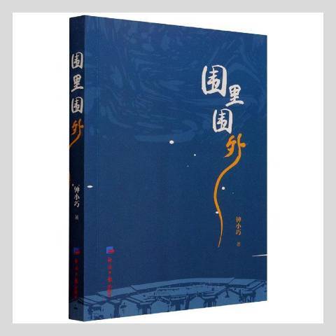 圍里圍外 圍里圍外