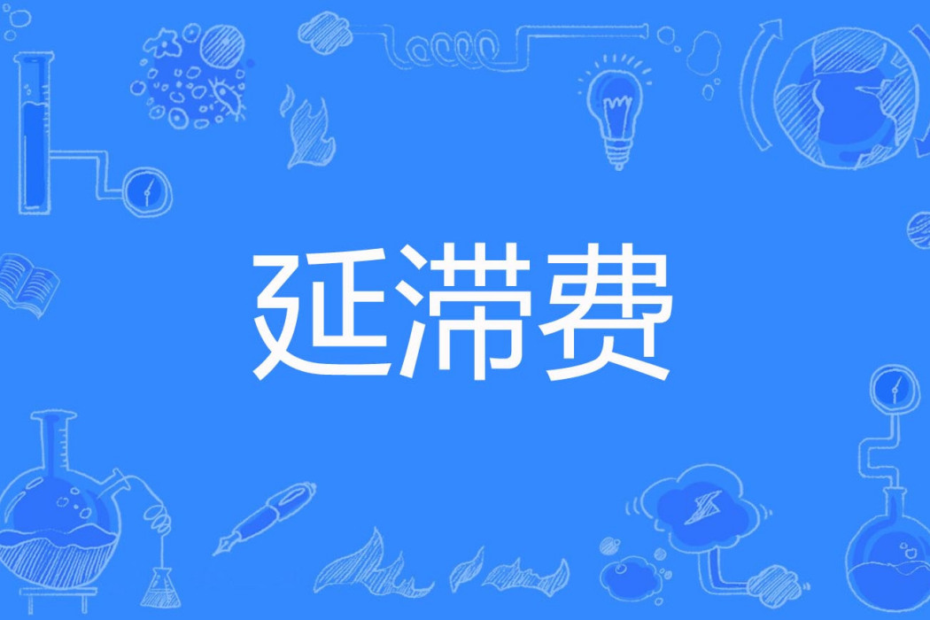 延滯費 延滯費