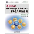 Xilinx ISE Design Suite 10.x FPGA開發指南