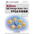 Xilinx ISE Design Suite 10.x FPGA開發指南 Xilinx ISE Design Suite 10.x FPGA開發指南