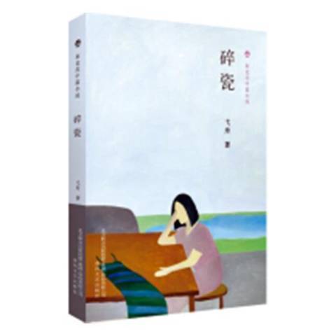 碎瓷(2018年春風文藝出版社出版的圖書) 碎瓷(2018年春風文藝出版社出版的圖書)