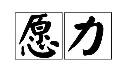 願力(漢語詞語)