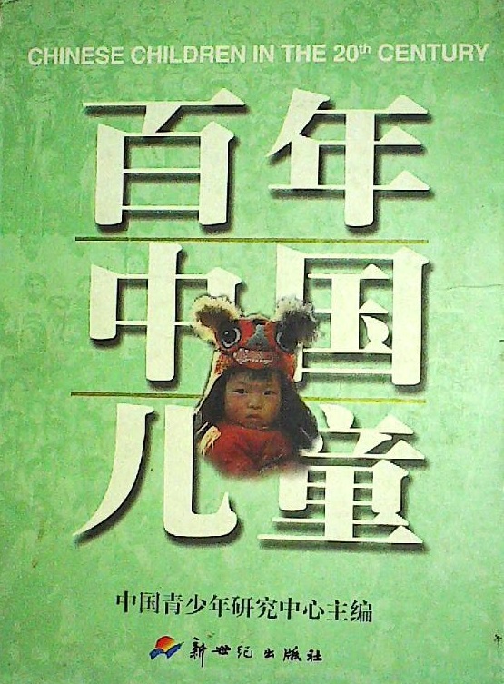 百年中國兒童