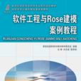 軟體工程與ROSE建模案例教程