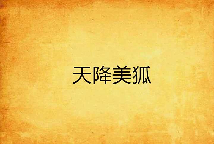 天降美狐 天降美狐
