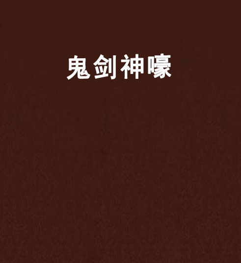 鬼劍神嚎