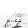 重雲之上 重雲之上