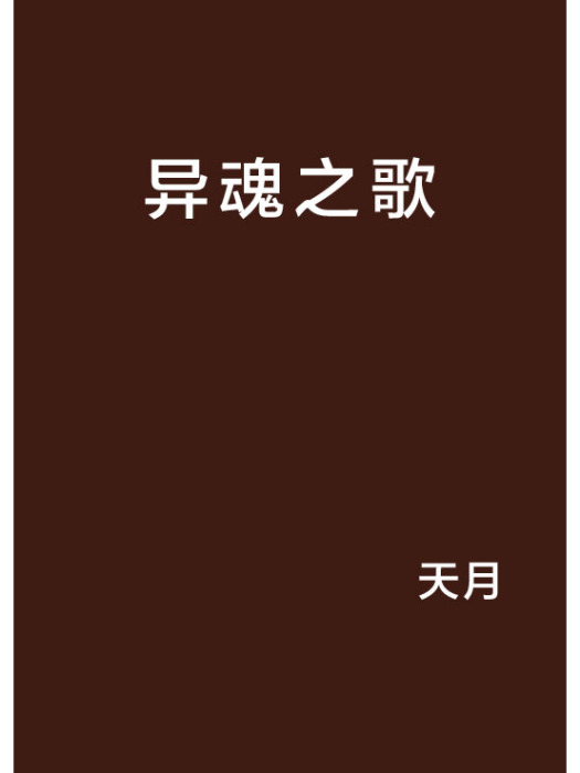 異魂之歌