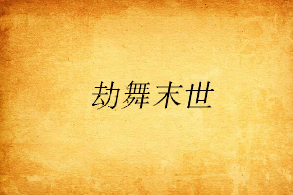 劫舞末世
