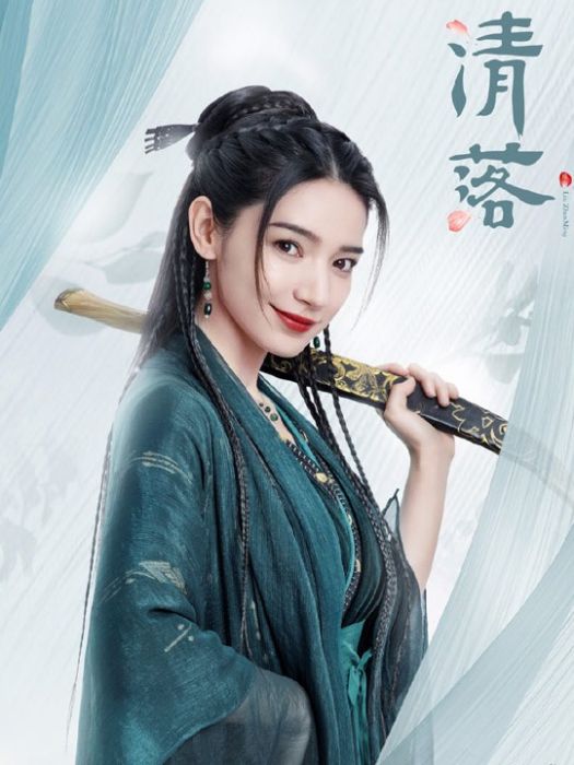 金琉璃(古裝甜寵網劇《清落》人物) 金琉璃(古裝甜寵網劇《清落》人物)