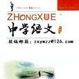 中學語文 中學語文