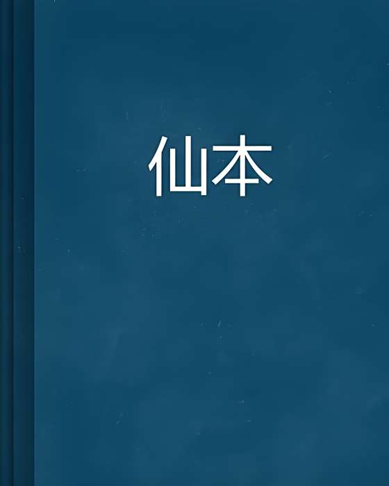仙本
