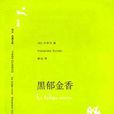 黑鬱金香(大仲馬著長篇小說)