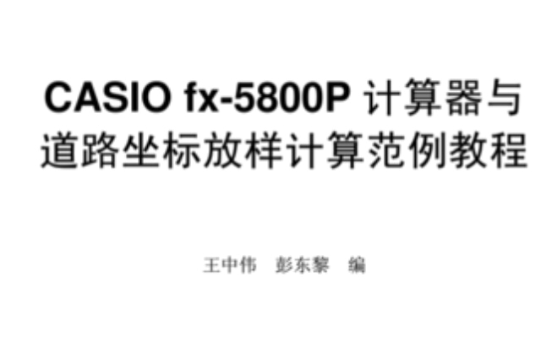 CASIOfx-5800p計算器與道路坐標放樣計算