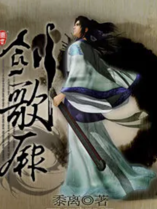 劍歌闕 劍歌闕