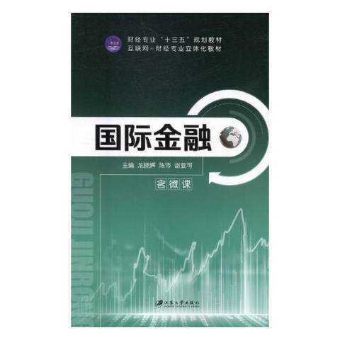 國際金融(2018年江蘇大學出版社出版的圖書) 國際金融(2018年江蘇大學出版社出版的圖書)