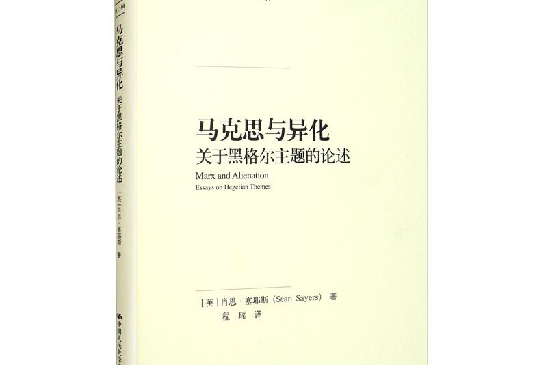 馬克思與異化 馬克思與異化
