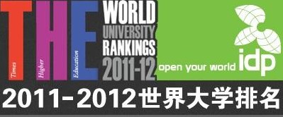 2011-2012世界大學排名