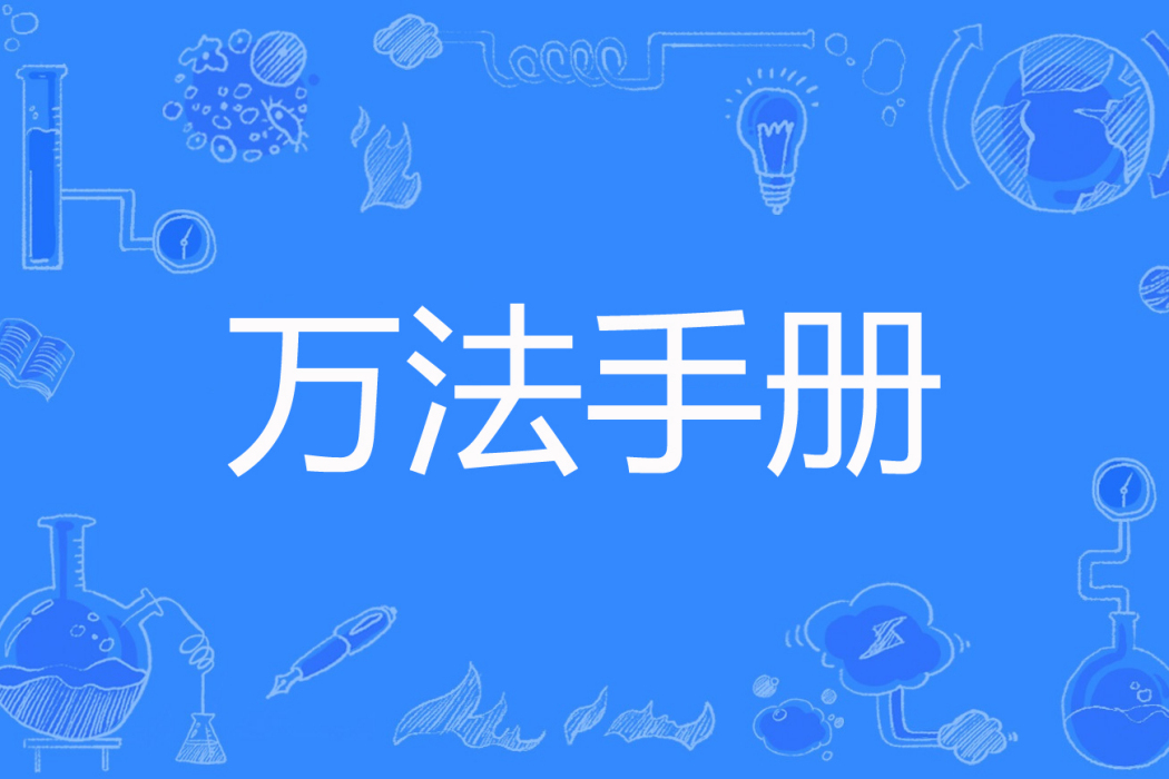 萬法手冊 萬法手冊