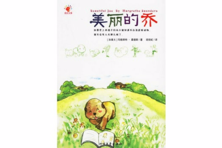 美麗的喬(瑪格麗特·桑德斯創作的作品) 美麗的喬(瑪格麗特·桑德斯創作的作品)
