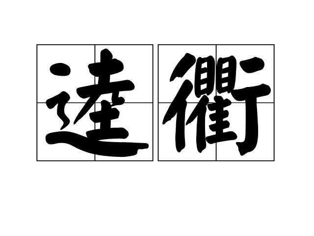 逵衢 逵衢
