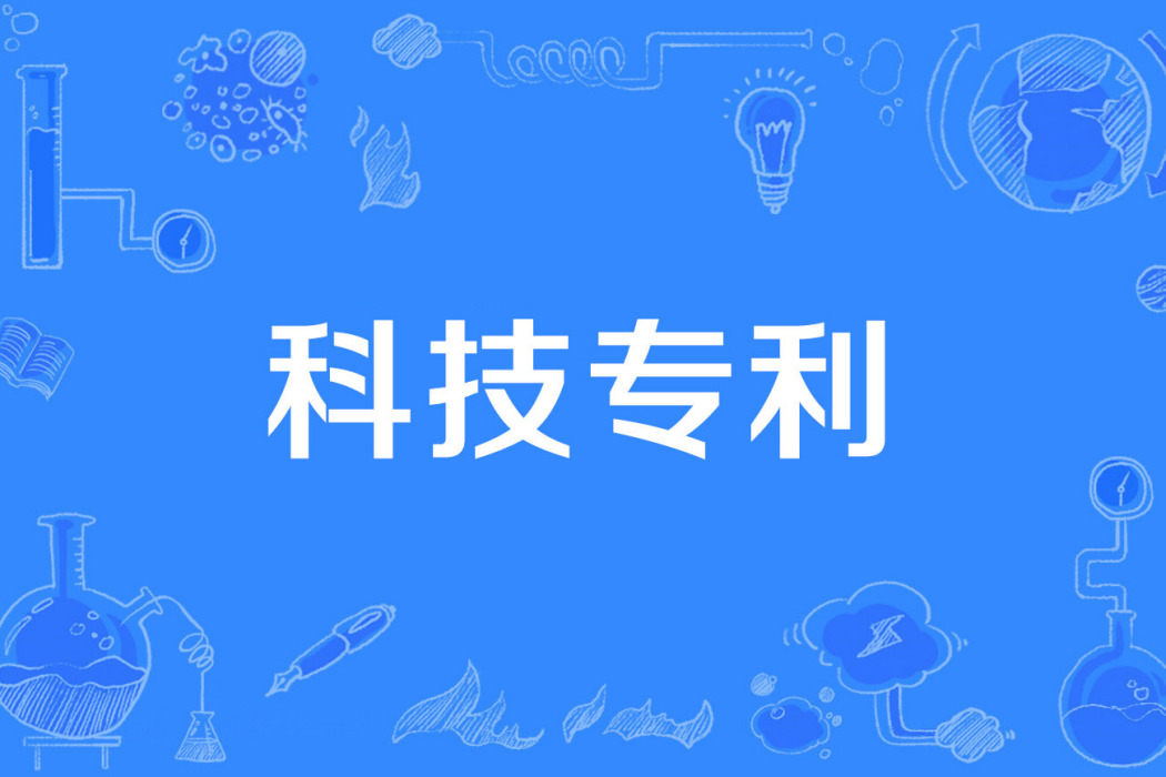 科技專利 科技專利
