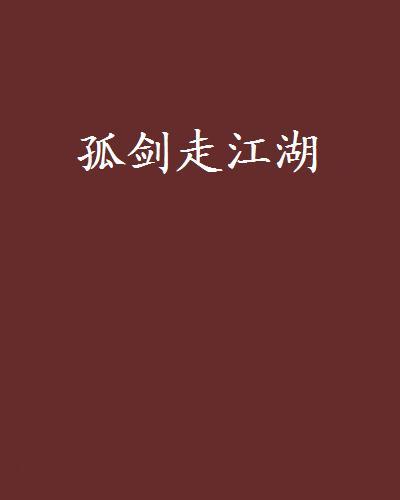 孤劍走江湖 孤劍走江湖