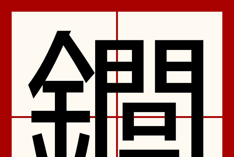 䥨