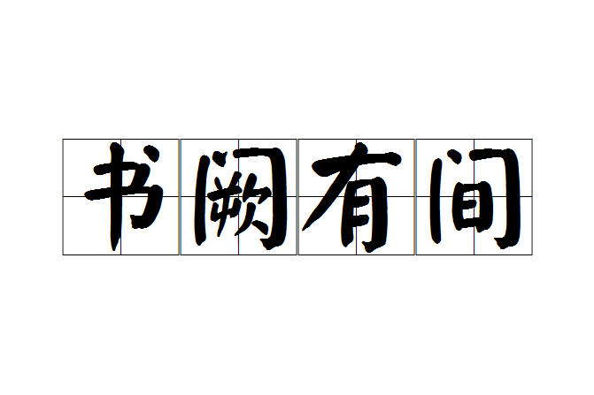 書闕有間 書闕有間