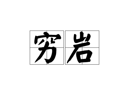 窮岩 窮岩