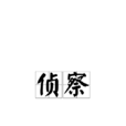 偵察(漢語詞語) 偵察(漢語詞語)