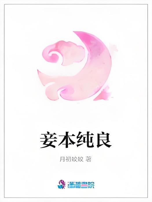 妾本純良 妾本純良