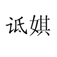 詆娸 詆娸