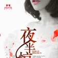 半夜驚婚