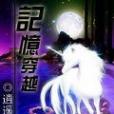 記憶穿越 記憶穿越