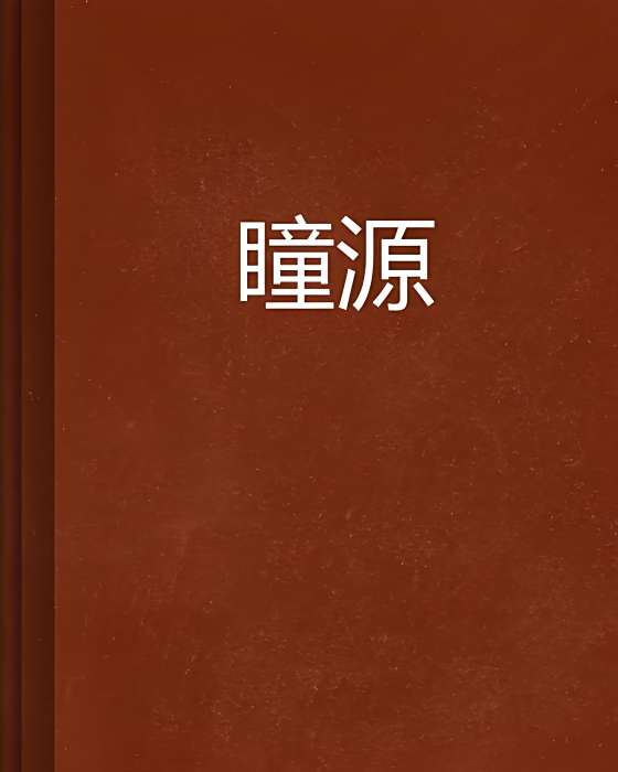 瞳源 瞳源