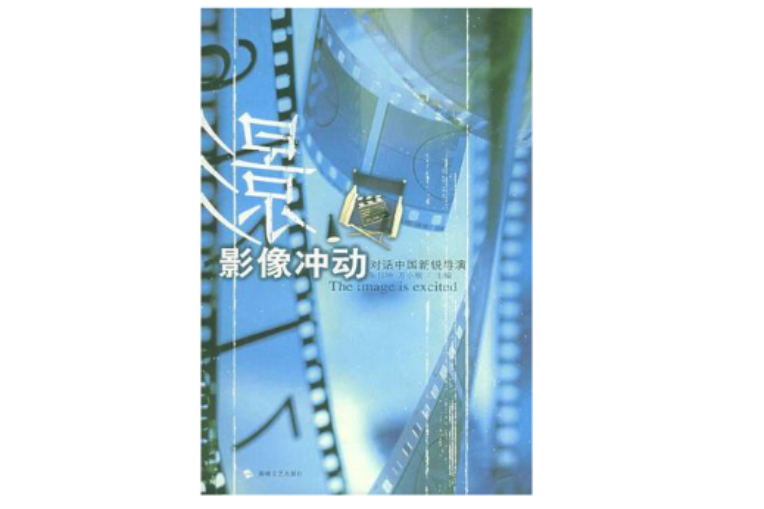 影像衝動 影像衝動