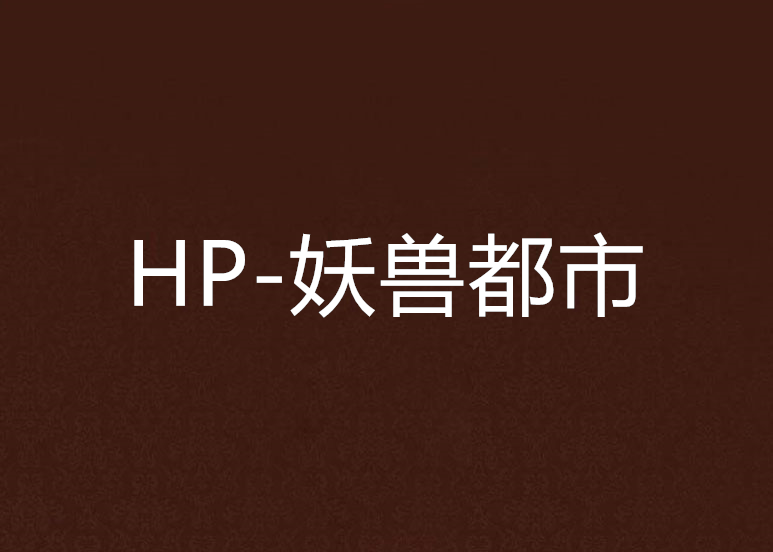 HP-妖獸都市