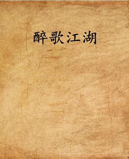 醉歌江湖 醉歌江湖