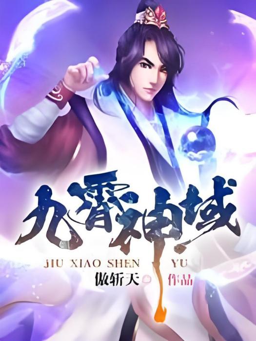九霄神域 九霄神域