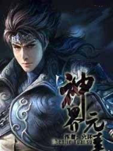 神界元素 神界元素