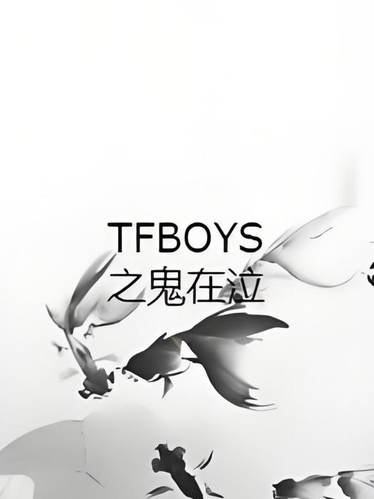 TFBOYS之鬼在泣 TFBOYS之鬼在泣
