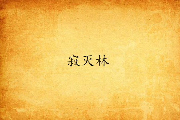 寂滅林