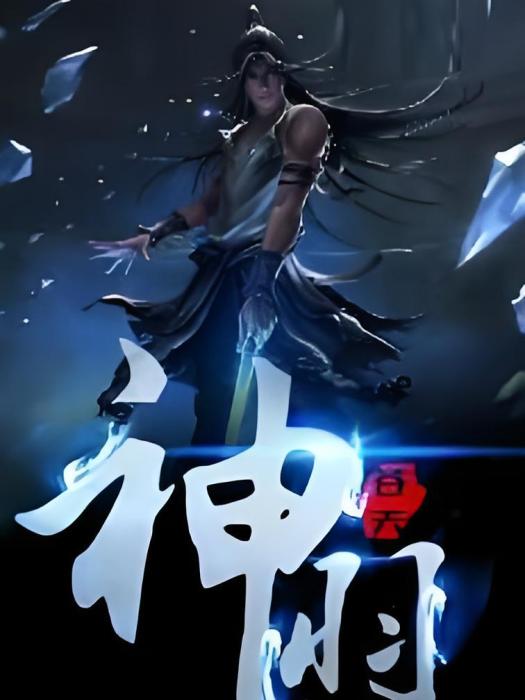 蒼天神羽 蒼天神羽
