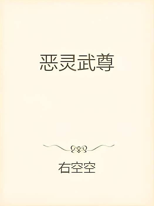 惡靈武尊