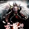 玄界神尊 玄界神尊