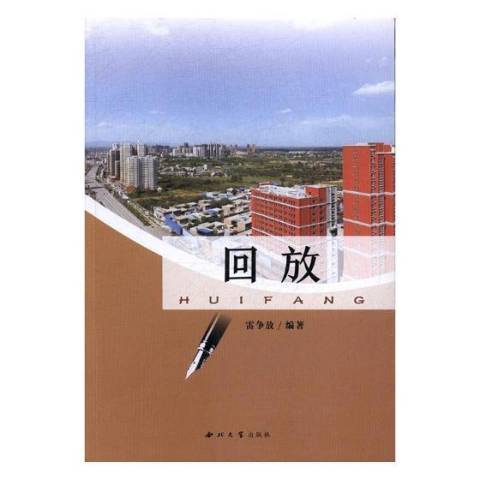 回放(2017年西北大學出版社出版的圖書) 回放(2017年西北大學出版社出版的圖書)