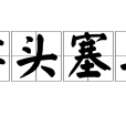 垂頭塞耳 垂頭塞耳